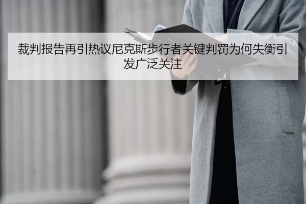 裁判报告再引热议尼克斯步行者关键判罚为何失衡引发广泛关注