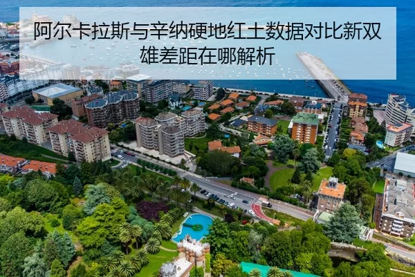 阿尔卡拉斯与辛纳硬地红土数据对比新双雄差距在哪解析