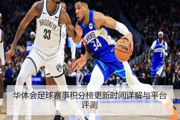 华体会足球赛事积分榜更新时间详解与平台评测