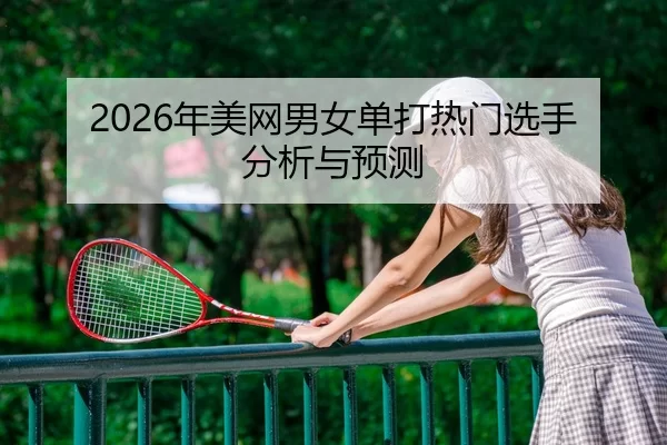 nian-mei-wang-nan-nv-dan-da-re-men-xuan-shou-fen-xi-yu-yu-ce-2-857.jpg