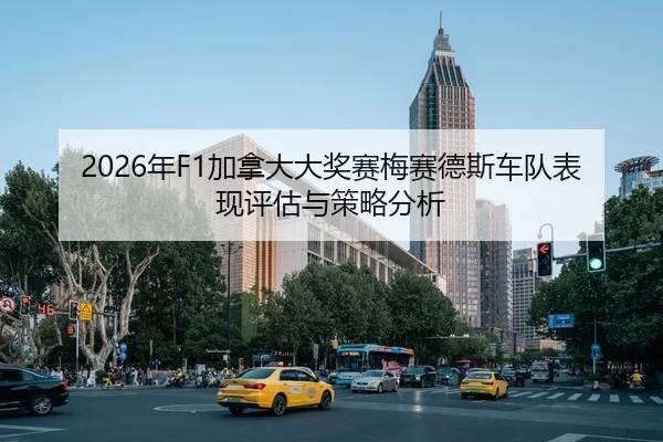 2026年F1加拿大大奖赛梅赛德斯车队表现评估与策略分析