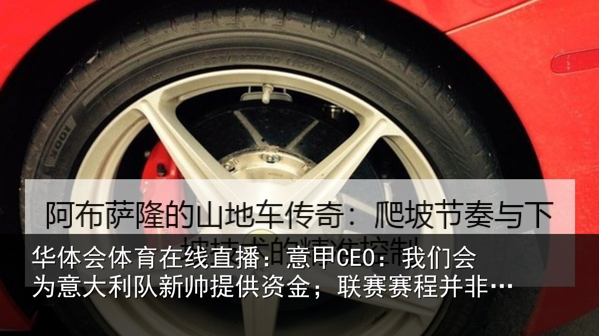 华体会体育在线直播:意甲CEO:我们会为意大利队新帅提供资金;联赛赛程并非问题