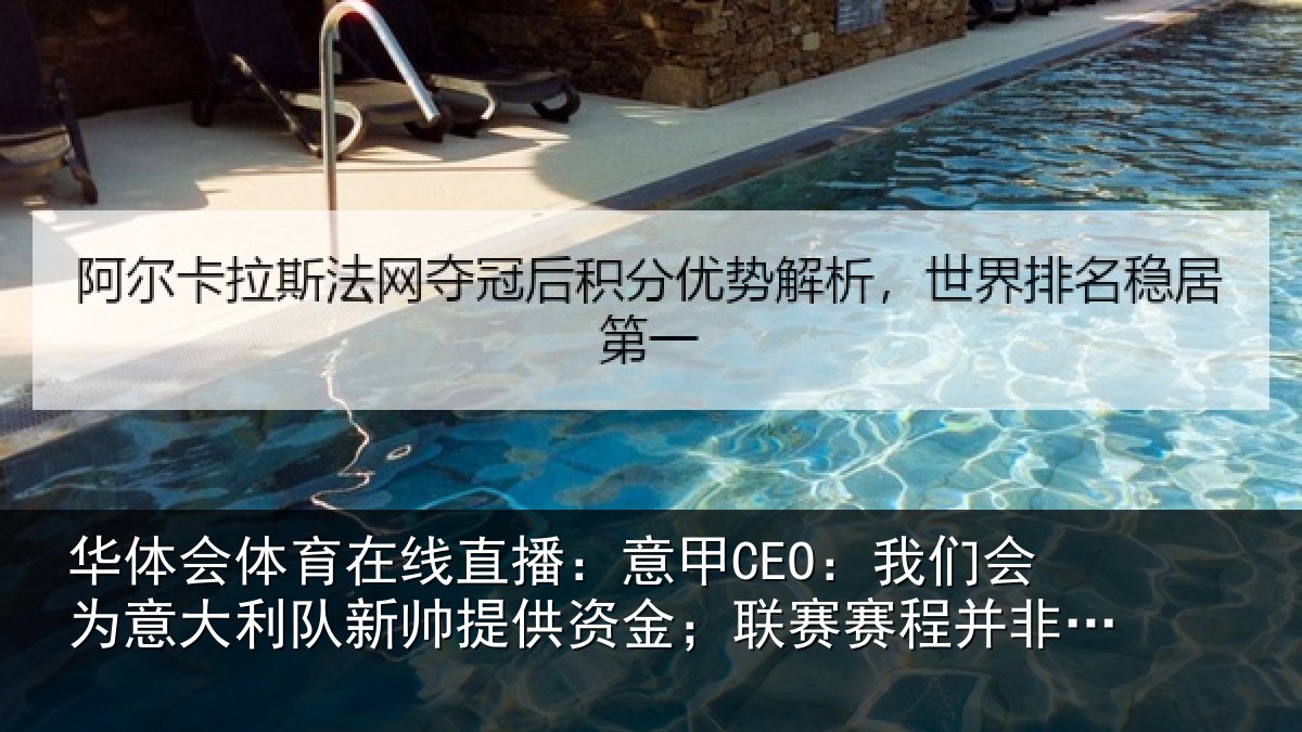 华体会体育在线直播：意甲CEO：我们会为意大利队新帅提供资金；联赛赛程并非问题