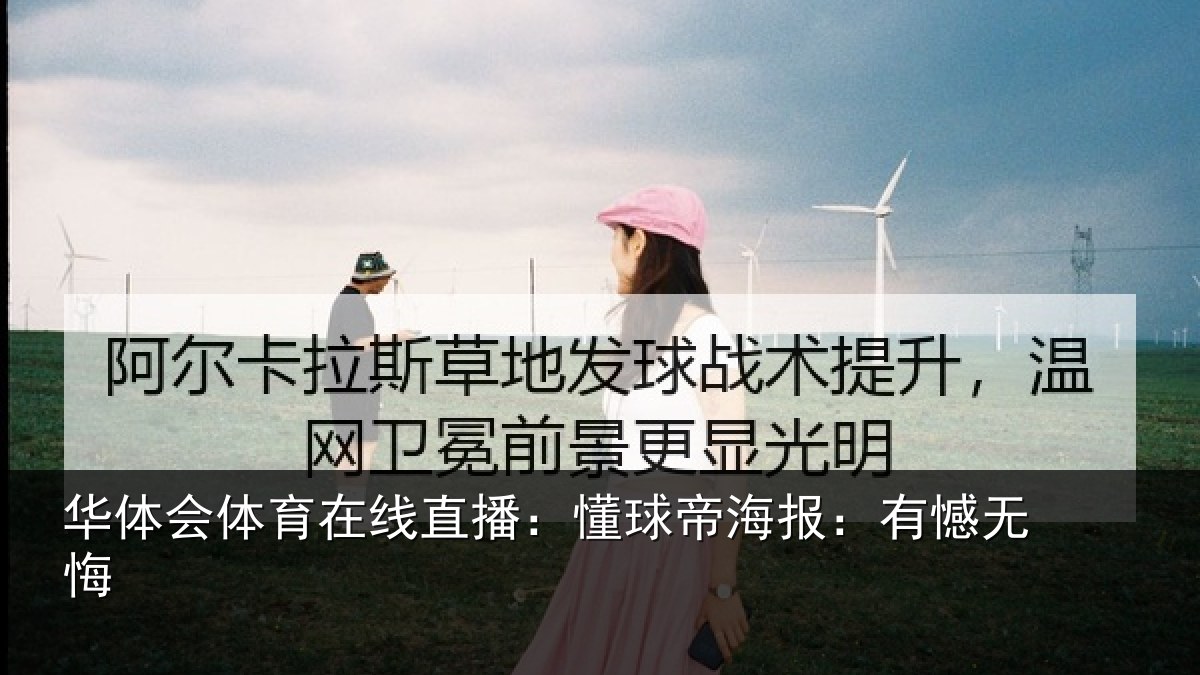 华体会体育在线直播:懂球帝海报:有憾无悔