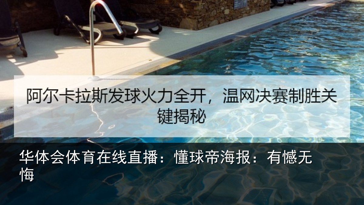 华体会体育在线直播:懂球帝海报:有憾无悔