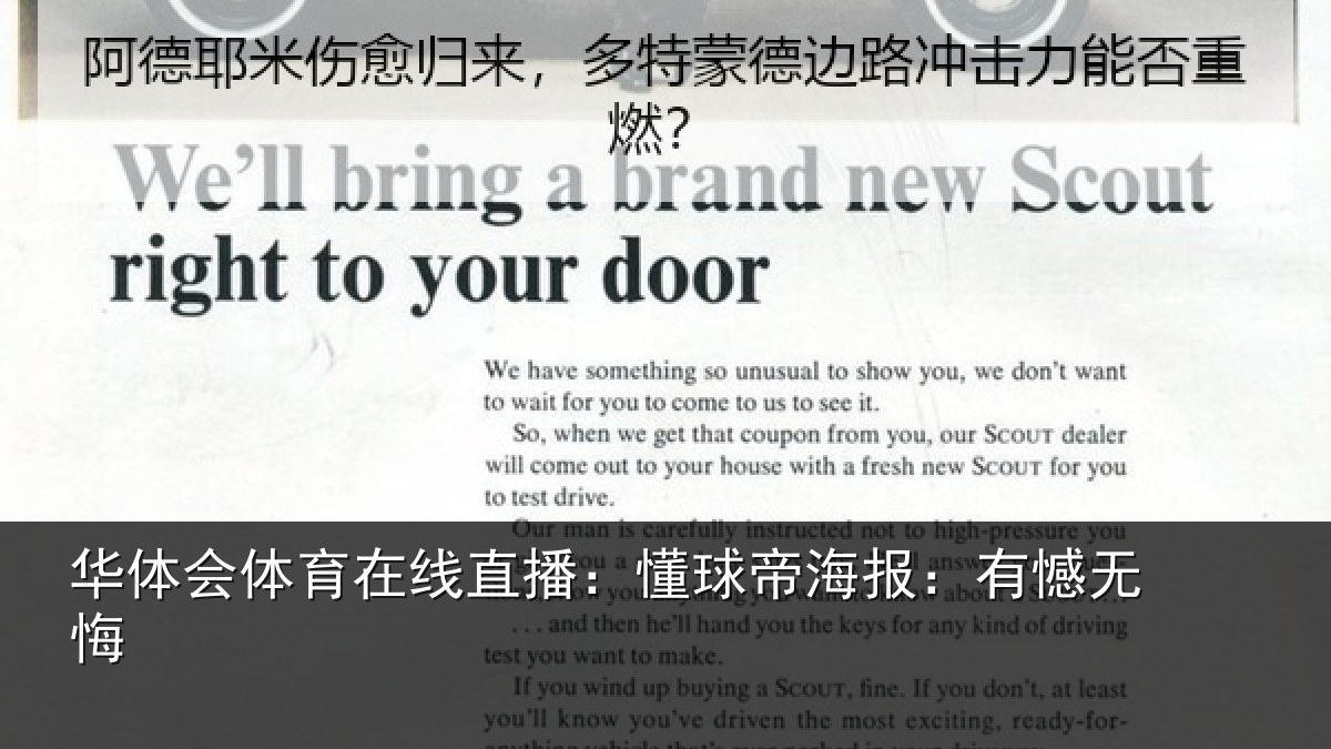 华体会体育在线直播：懂球帝海报：有憾无悔