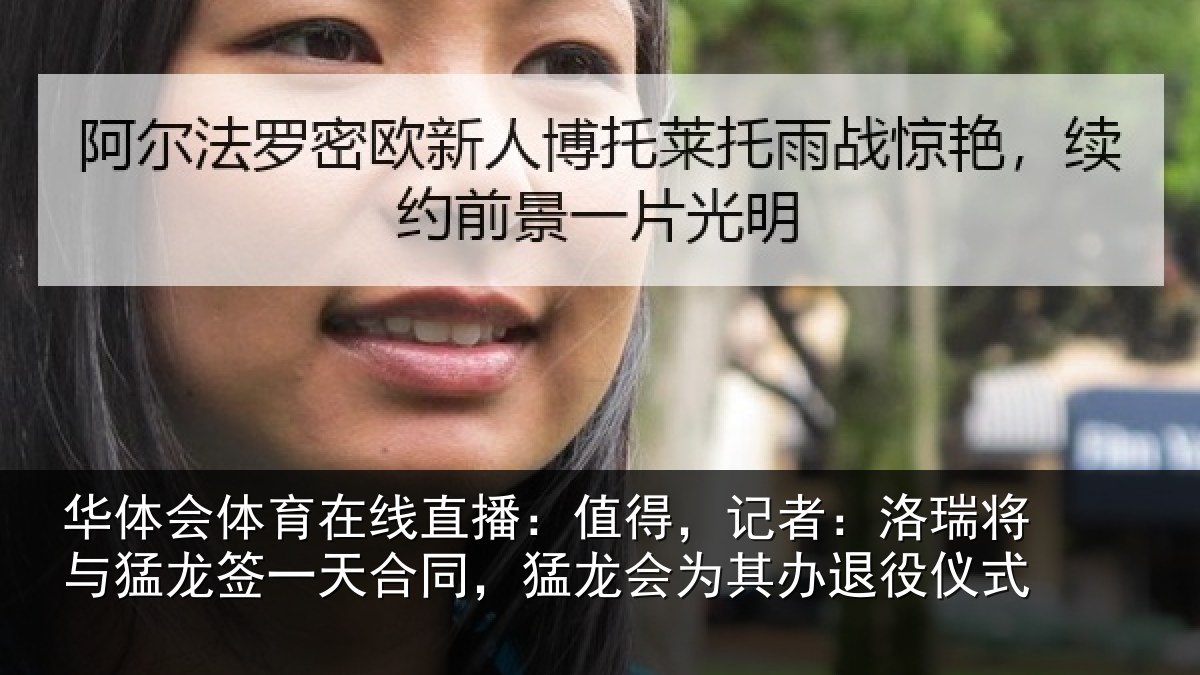 华体会体育在线直播:值得,记者:洛瑞相关情况同猛相关情况式
