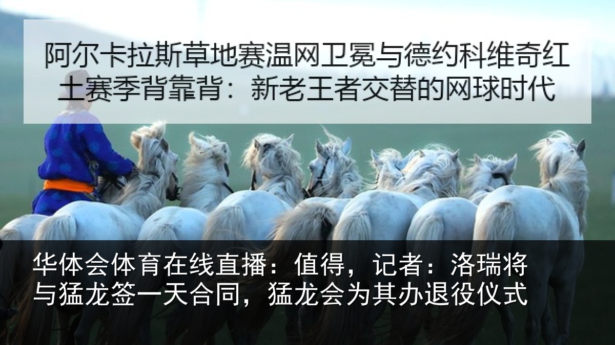 华体会体育在线直播:值得,记者:洛瑞相关情况同猛相关情况式