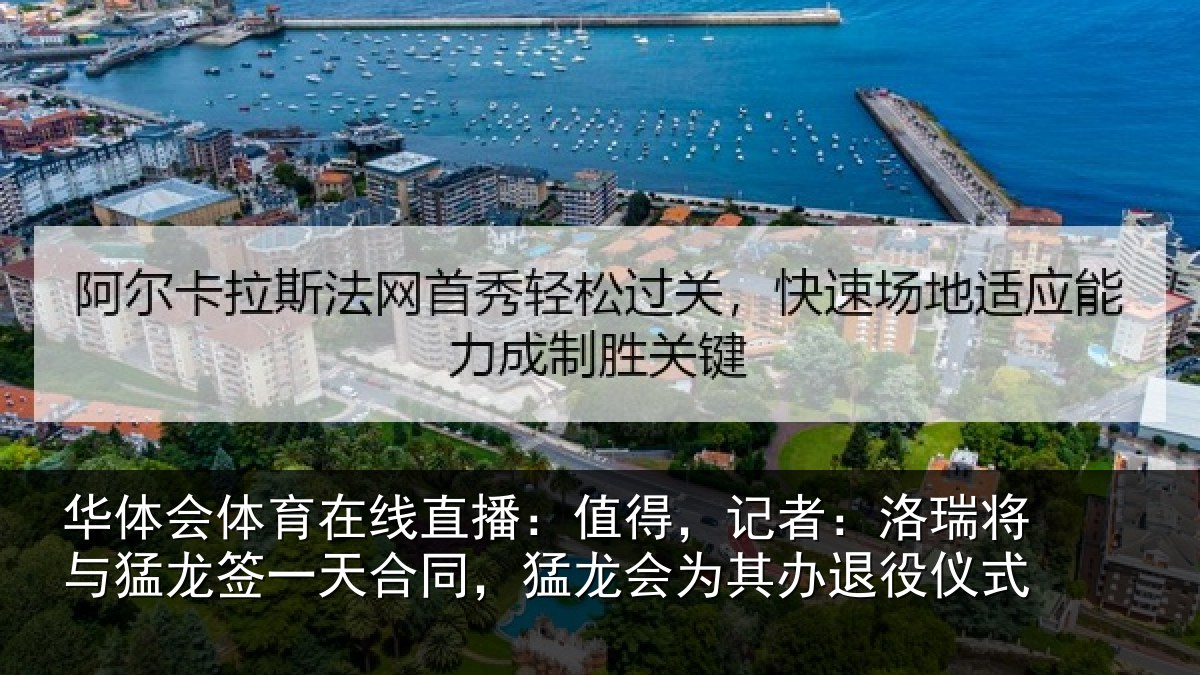 华体会体育在线直播：值得，记者：洛瑞将与猛龙签一天合同，猛龙会为其办退役仪式