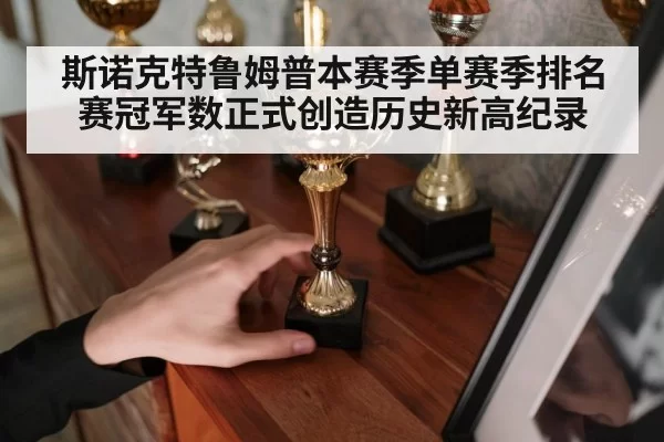 斯诺克特鲁姆普本赛季单赛季排名赛冠军数正式创造历史新高纪录