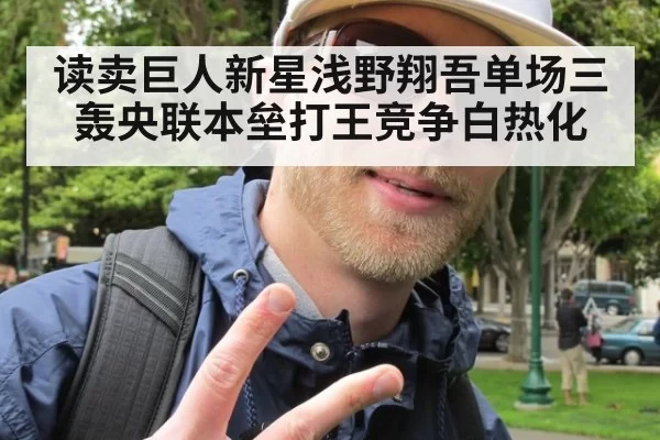 读卖巨人新星浅野翔吾单场三轰央联本垒打王竞争白热化