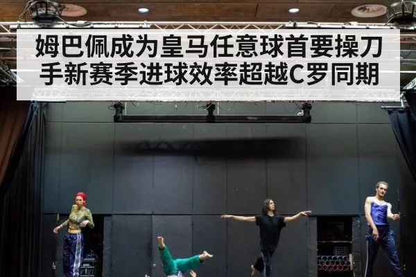 姆巴佩成为皇马任意球首要操刀手新赛季进球效率超越C罗同期