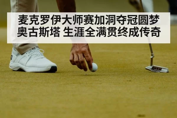 麦克罗伊大师赛加洞夺冠圆梦奥古斯塔 生涯全满贯终成传奇