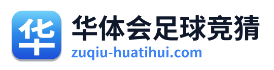 华体会足球竞猜